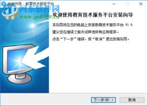 教育技术服务平台客户端1.5官方最新版 便捷下载与高效技术服务全解析