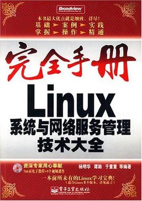 linux系统与网络服务管理技术大全